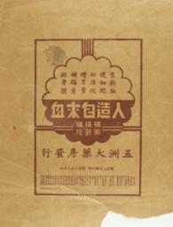 【台灣博土TWBT】A0007-----1942年11月20日蔬菜哉培一覽表53*37 歷史價格詳細信息