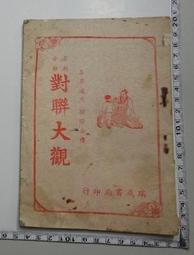 民國42年大東亞戰爭 全史 國防計畫局編譯室譯印 服部卓四郎 原著 歷史價格詳細信息