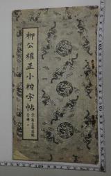 字帖趙之謙行書梅花盦詩四屏 彩色放大本中國著名碑帖繁體旁注孫寶文毛筆字帖書法臨摹古貼墨跡本上海辭書出 歷史價格詳細信息