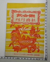 【台灣博土TWBT】民國54年道路與安全 道路交通安全委員會出版 歷史價格詳細信息