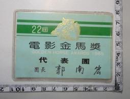 【台灣博土TWBT】 201206-178  第22界電影金馬獎代表團團長郭南宏身分證明卡 價格比較,價格查詢,歷史價格詳細信息