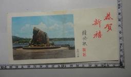 【台灣博土TWBT】201209-037鐘癸鐵鞠躬之金門太湖風景「恭賀新禧」小賀卡 價格比較,價格查詢,歷史價格詳細信息