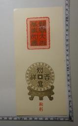 【台灣博土TWBT】201209-037鐘癸鐵鞠躬之金門太湖風景「恭賀新禧」小賀卡 歷史價格詳細信息