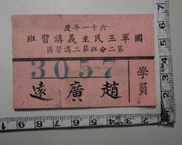 【台灣博土TWBT】201212-125民國61年國軍三民主義講習班第二分班第二講習區學員3057趙廣遠 價格比較,價格查詢,歷史價格詳細信息