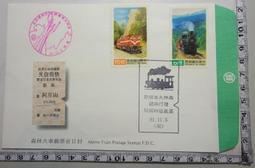 【台灣博土TWBT】201303-133 民國81年 交通部郵政總局發行森林火車郵票首日封 價格比較,價格查詢,歷史價格詳細信息