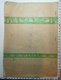 【台灣博土TWBT】201308-196 民國41年 世界文化服務社出版之《自由中國名人傳》(于右任 編) 歷史價格詳細信息