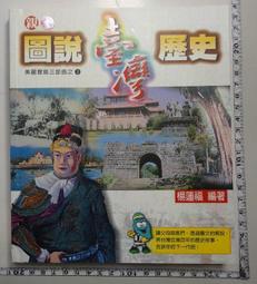 【台灣博土TWBT】BT03-0069 博揚文化《圖說台灣歷史》｜九成新 價格比較,價格查詢,歷史價格詳細信息