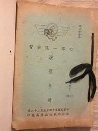 54年---國軍金門馬祖----戰地政務第二階段教育教材----政工幹部學校印 歷史價格詳細信息