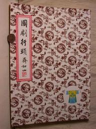 一本經典珍藏民國二十二年印新本草綱目(舊品) 歷史價格詳細信息