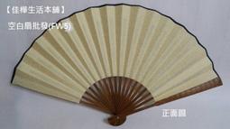 【佳樺生活本舖】空白紙折扇子(可書寫畫作)素面扇空白扇子團體扇客製化扇子批發SSF-1 歷史價格詳細信息