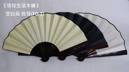 【佳樺生活本舖】空白紙折扇子(可書寫畫作)素面扇空白扇子團體扇客製化扇子批發SSF-1 歷史價格詳細信息