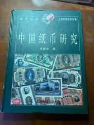 錢幣研究與收藏 聶水南 著 2013-6 中國經濟出版社 歷史價格詳細信息