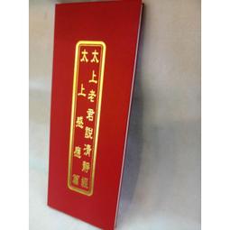 太上清淨經 老子道德經 心要 白話淺譯 二手書難免泛黃 詳細書況如圖所示/放置2樓 歷史價格詳細信息
