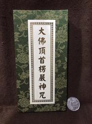楞嚴咒-大佛頂首楞嚴神咒-梵文悉曇體-咒中之王-護身符-MIT 歷史價格詳細信息