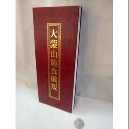 〔觀音宗教文物〕大乘金剛寶懺+慈悲藥師寶懺 歷史價格詳細信息