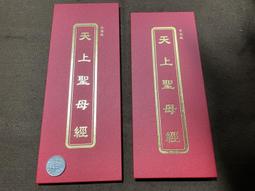 天上聖母經(台北版)精裝 978957-785225-0 yulinpress育林出版社 歷史價格詳細信息