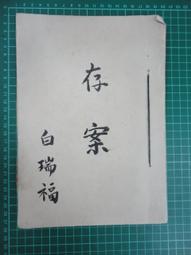 【台灣博土TWBT】201811-090 臺灣省警務處考績獎狀  姓名 曾宗嶽  民國51年5月 歷史價格詳細信息