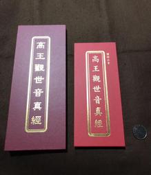 【高王觀世音真經】施食/煙供/火供/配戴 咒輪紙 21x21cm 30張/包 [71458] 歷史價格詳細信息