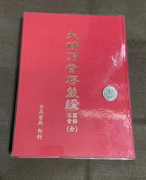〔觀音宗教文物〕大乘金剛寶懺+慈悲藥師寶懺 歷史價格詳細信息
