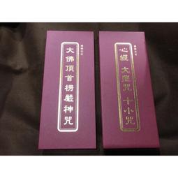 楞嚴咒-大佛頂首楞嚴神咒-梵文悉曇體-咒中之王-護身符-MIT 歷史價格詳細信息