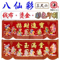 【168開運坊】八仙彩系列【招財/化煞/搬家/安神.用品-印刷八仙彩-4尺2】 擇日 /自用 歷史價格詳細信息