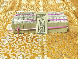 元寶山紙品~天庫地庫水庫正錫箔、特A級版足百張、補財庫、補運、不要買錯、一條是1000萬有100片(一條190元) 歷史價格詳細信息