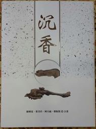 【台灣正版-沉香收藏書】 沉香入門知識工具-研究沉香、鑑別真假的第一本書 歷史價格詳細信息