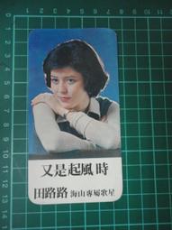 【台灣博土TWBT】202003-074 民國61年 銀河之星 徐美英年曆小卡 附&quot;神秘的酒渦&quot;曲譜 歷史價格詳細信息