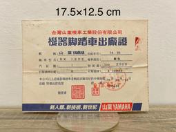 【四千金雜貨舖】絕版  早期  民78年 山葉 YAMAHA 機車出廠證 ★網拍稀少款 價格比較,價格查詢,歷史價格詳細信息