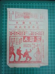 【台灣博土TWBT】202008-062 真善美劇院 電影&quot;奪標續集&quot; &quot;天才活寶&quot;傳單 歷史價格詳細信息