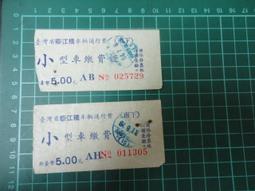 【台灣博土TWBT】202102-032 臺灣中興橋養護費 大小型車繳費證 一組2張 歷史價格詳細信息