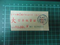 【台灣博土TWBT】202102-032 臺灣中興橋養護費 大小型車繳費證 一組2張 歷史價格詳細信息