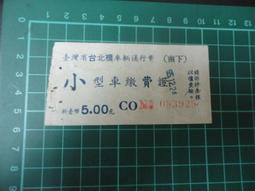 【台灣博土TWBT】202102-032 臺灣中興橋養護費 大小型車繳費證 一組2張 歷史價格詳細信息