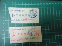 【台灣博土TWBT】202102-032 臺灣中興橋養護費 大小型車繳費證 一組2張 價格比較,價格查詢,歷史價格詳細信息