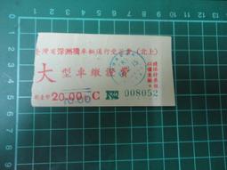 【台灣博土TWBT】202102-032 臺灣中興橋養護費 大小型車繳費證 一組2張 歷史價格詳細信息