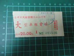 【台灣博土TWBT】202102-032 臺灣中興橋養護費 大小型車繳費證 一組2張 歷史價格詳細信息