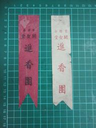 【台灣博土TWBT】202104-025 台北大稻埕 江家喪禮 照片 共11張 民國50年代 歷史價格詳細信息