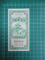 【台灣博土TWBT】202101-050 愛國獎券 第543,544,545期 一組3張 民國59年 歷史價格詳細信息
