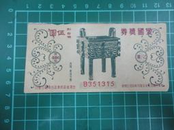 【台灣博土TWBT】202105-028 愛國獎券 第524期 一組3張 民國58年 歷史價格詳細信息