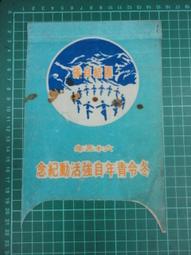 【台灣博土TWBT】202106-068 請採用寶島牌安全玻璃 廣告單 (台北縣內湖) 1950年代 歷史價格詳細信息