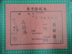 【台灣博土TWBT】202107-099 臺灣省新竹縣稅捐稽徵處 所得稅稅單收據聯 37年下半期 歷史價格詳細信息