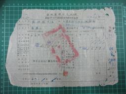 【台灣博土TWBT】202107-099 臺灣省新竹縣稅捐稽徵處 所得稅稅單收據聯 37年下半期 歷史價格詳細信息