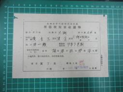 【台灣博土TWBT】202107-099 臺灣省新竹縣稅捐稽徵處 所得稅稅單收據聯 37年下半期 價格比較,價格查詢,歷史價格詳細信息