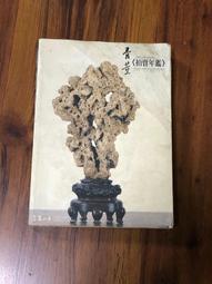 拍賣年鑑有實品鑑定刊登過∼冷梅大師真蹟正品字畫 歷史價格詳細信息