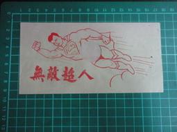 【台灣博土TWBT】202107-028 1968年 南一書局年曆小卡 歷史價格詳細信息