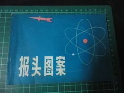 1979年----台中市慶祝建府90週年紀念--鑰匙圈----直徑4.3公分---湖心亭 歷史價格詳細信息