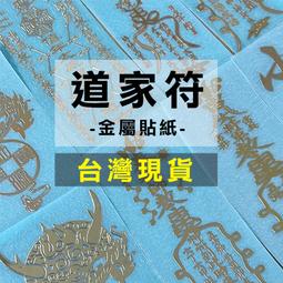 道家符咒手機貼紙 道教靈符金屬貼 太歲平安符招財符護身符鎮宅符  露天拍賣 歷史價格詳細信息