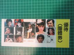 【台灣博土TWBT】202203-A038 補習班折價卷 姚蘇蓉文宣 1970年代 歷史價格詳細信息