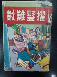 【台灣博土TWBT】202204-024 民國59年 中華民國農曆 大眾日報敬贈 農民曆 天官賜福圖 封底大同冰箱廣告 歷史價格詳細信息
