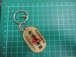 【台灣博土TWBT】202207-C015 國父一一六年誕辰紀念、第卅四屆醫師節 慶祝大會 鑰匙圈 歷史價格詳細信息